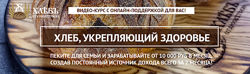 Хлеб, укрепляющий здоровье Светлана Аристова Пакет Печем и зарабатываем