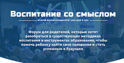 Воспитание cо смыслом. Второй форум-университет