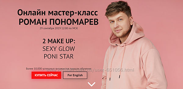 Мастер класс 2 make up Sexy Glow Poni Star Роман Пономарев