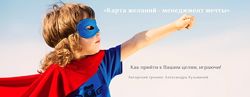 Александра Кузьмина Карта желаний Достижение целей Управление миром