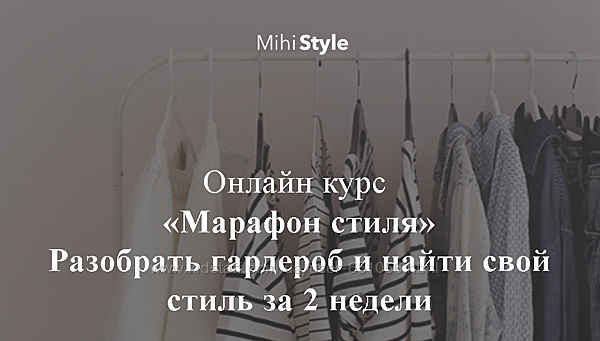 Марафон стиля Mihi Style Разобрать гардероб и найти свой стиль за 2 недели