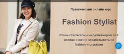 Онлайн курс Fashion Stylist Пакет Новичок Марина Банцер