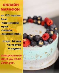 Онлайн марафон по ПП тортам Яна Кабаева