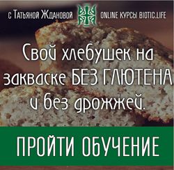 Хлеб на закваске без глютена и без дрожжей Татьяна Жданова 