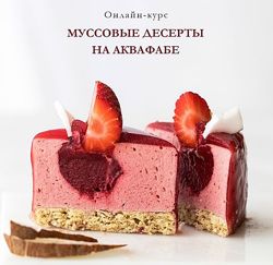 Муссовые десерты на аквафабе Елена Богданова, Даша Моо