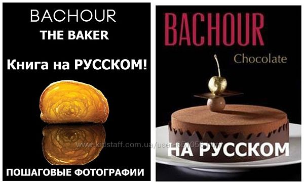 Антонио Башур Baker Пекарь Chocolate Шоколад BACHOUR
