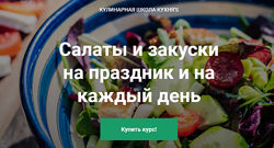 Салаты и закуски на праздник и на каждый день Кулинарная школа Кухня&acuteS