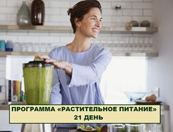 Программа растительное питание 21 день Simply4Joy