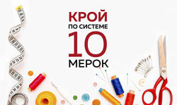 Обновленный курс 10 мерок Ирина Паукште