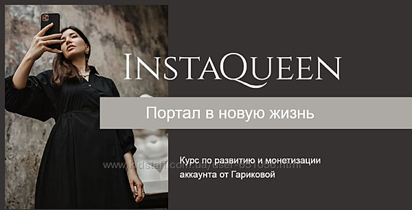 Курс по развитию и монетизации аккаунта InstaQueen Саша Гарикова