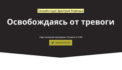 Дмитрий Ковпак 33 разных Освобождаясь от тревоги КПТ Базовый