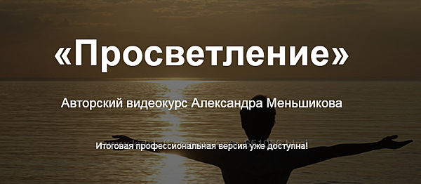 Просветление Александр Меньшиков
