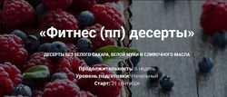 Фитнес ПП десерты Полина Чугунова
