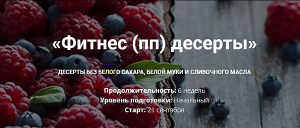 Фитнес ПП десерты Полина Чугунова