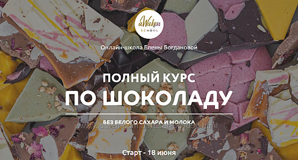 Полный курс по шоколаду без белого сахара и молока Елена Богданова