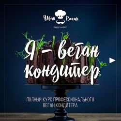 Я - веган кондитер Иван Веган