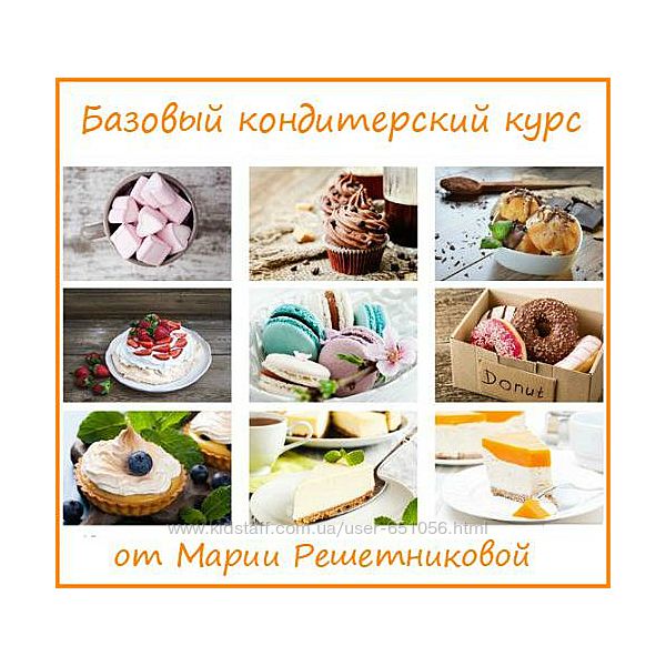 Базовый кондитерский курс Мария Решетникова