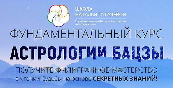 Фундаментальный курс астрологии бацзы 1-4 модуль Наталья Пугачева