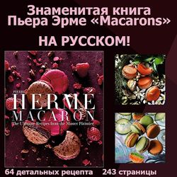 Пьер Эрме 2 книги на русском языке Macarons Макаронс Ларусс Десерты