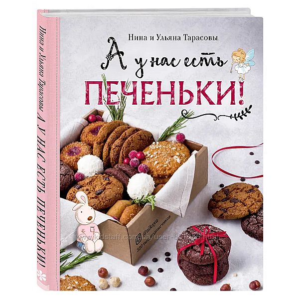 А у нас есть печеньки Нина Тарасова