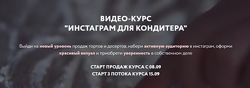 Инстаграм для кондитера Вика Белкина Сентябрь 2020