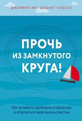 Джанет Клоско , Джеффри Е. Янг  Прочь из замкнутого круга