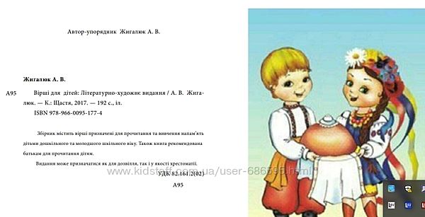  Жигалюк А. В. Вірші для дітей збірник