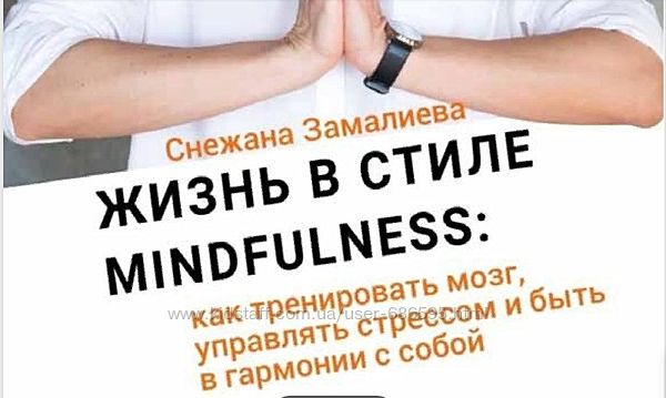 Снежана Замалиева Жизнь в стиле mindfulness