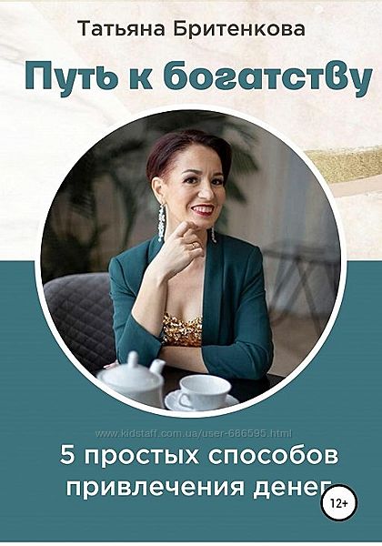Путь к богатству Татьяна Бритенкова