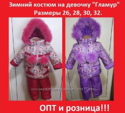 Зимний костюм комбинезон для девочки 1-7 лет. ОПТ, дропшиппинг, розница