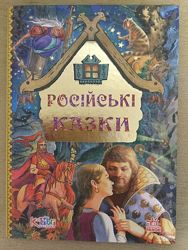 Русские сказки російські казки