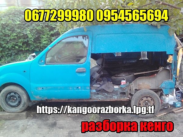 Разборка Renault Kangoo 98-12 г/выпуска авто 1. 4i 1. 5cdi 1. 9d 