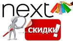 -150 грн от заказа на 1500 грн. Некст Украина Более 790 отзывов