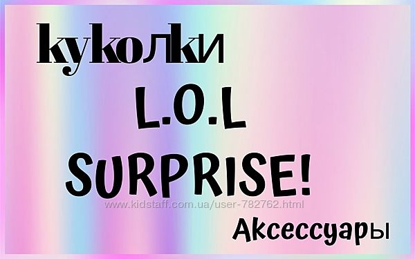 Куклы L.O.L