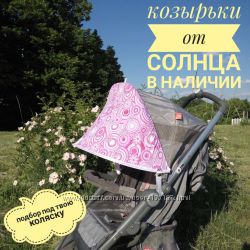 Козырек на капюшон коляски - защита от солнца, ветра