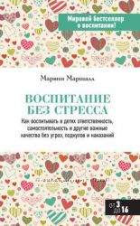 Воспитание без стресса