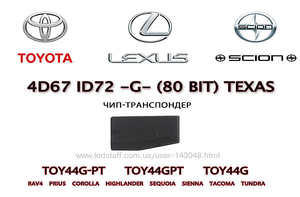 Toyota Lexus Scion транспондер 4D-67 ID72 G 80 bit Texas Instrument 4D72 по