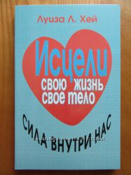 Луиза Хей. Исцели свою жизнь. Исцели свое тело. Сила внутри нас. 3 в 1 
