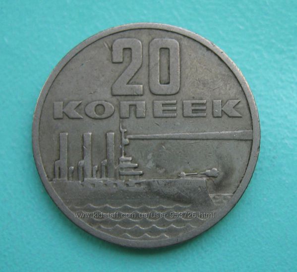 Монета 20 копеек СССР юбилейная 1967 г.
