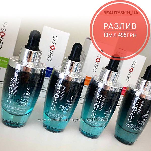 Сыворотки генозис  Genosys много разливов