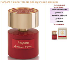 Tiziana Terenzi Porpora-нишевый аромат, шикарная роза. Распив.