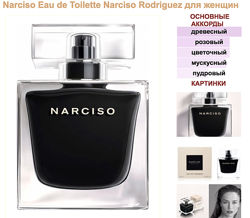 Narciso Rodrigues edt, edp черный кубик, редкость, снятость