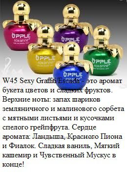 Туалетная вода Apple от Roxanne