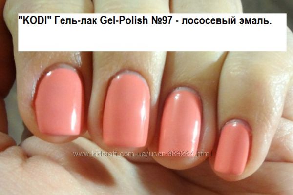  Гель-лак KODI - свотчи, реальные фото.