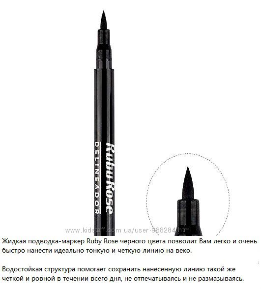 Косметика Ruby Rose - тушь, пудра, помады и пр. Руби Роуз в новом формате.