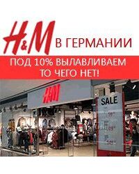 H&M  под 10 мгновенный выкуп  