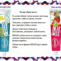 #4: Зубні пасти Ерсаг