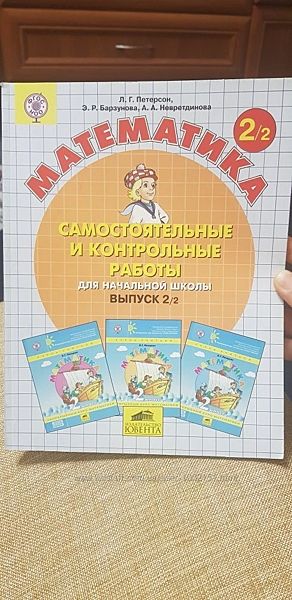 Петерсон, 2 класс, самостоятельные и контрольные