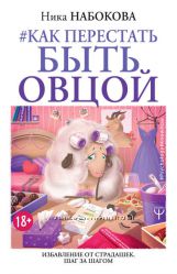 Ника Набокова книги-Как перестать быть овцой-Мозгоеды-Ссы но делай