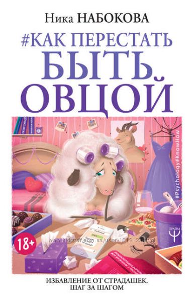 Ника Набокова книги-Как перестать быть овцой-Мозгоеды-Ссы но делай